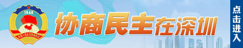 协商民主在深圳